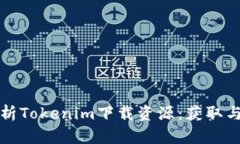 全方位解析Tokenim下载资源