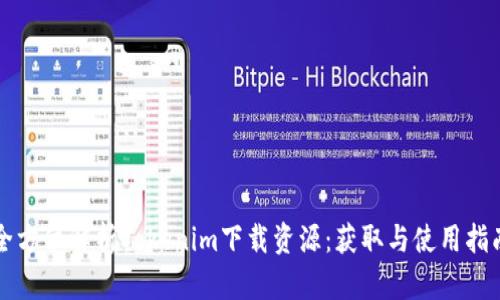 全方位解析Tokenim下载资源：获取与使用指南