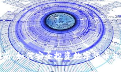 虚拟币认购指南：如何安全投资数字货币并获取丰厚回报