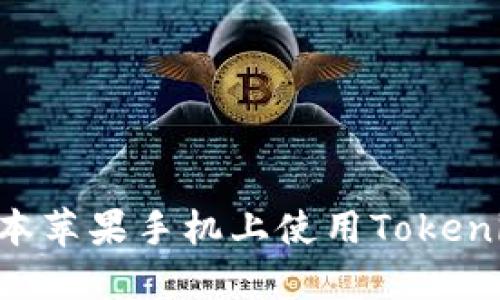 如何在老版本苹果手机上使用Tokenim：全面指南