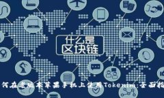 如何在老版本苹果手机上