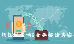 Tokenim硬件钱包可靠吗？全