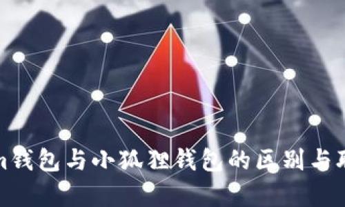 Tokenim钱包与小狐狸钱包的区别与联系解析