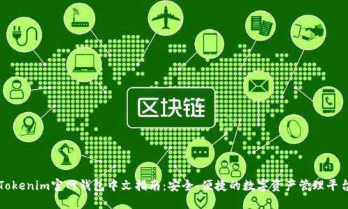 Tokenim官网钱包中文指南：安全、便捷的数字资产管理平台