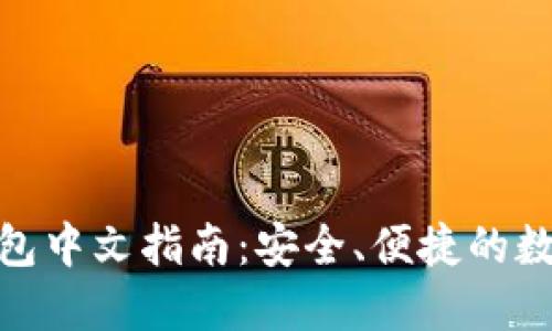 Tokenim官网钱包中文指南：安全、便捷的数字资产管理平台