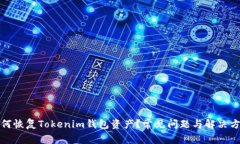 如何恢复Tokenim钱包资产？