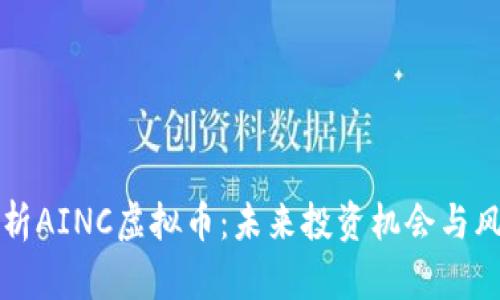 全面解析AINC虚拟币：未来投资机会与风险分析