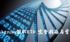 如何通过Tokenim领取ETH：完