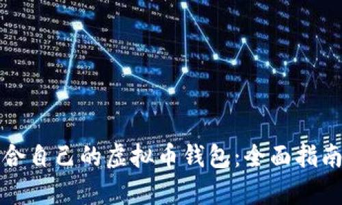 如何选择适合自己的虚拟币钱包：全面指南与数据分析