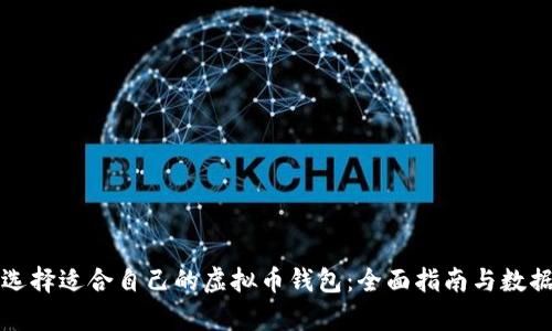 如何选择适合自己的虚拟币钱包：全面指南与数据分析