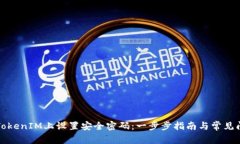 如何在TokenIM上设置安全密