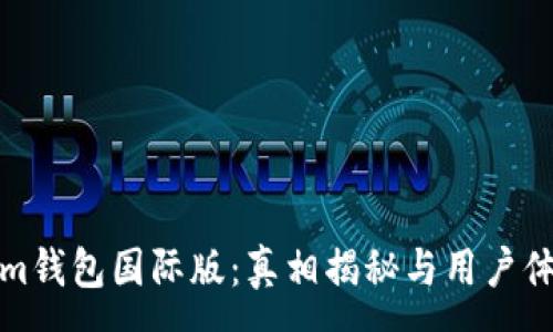 :

Tokenim钱包国际版：真相揭秘与用户体验分析