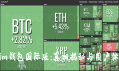 :Tokenim钱包国际版：真相揭