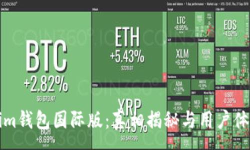 :

Tokenim钱包国际版：真相揭秘与用户体验分析