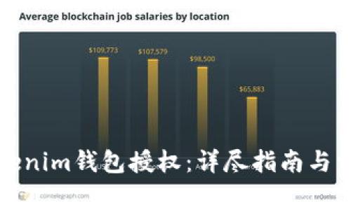 如何解除Tokenim钱包授权：详尽指南与常见问题解答