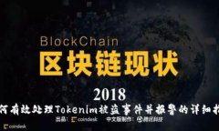 如何有效处理Tokenim被盗事