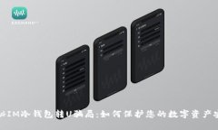 揭秘IM冷钱包转U骗局：如