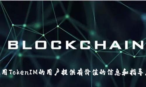   如何支付TokenIM矿工费：全面详解及常见问题解答 / 

 guanjianci TokenIM, 矿工费, 加密货币, 区块链 /guanjianci 

随着区块链技术的不断发展，加密货币的使用愈加广泛，TokenIM作为一种新兴的加密钱包，受到了许多用户的青睐。但在使用TokenIM进行交易时，用户常常会遇到一个问题：如何支付矿工费？本文将详细介绍TokenIM矿工费的支付方式，并解答相关用户可能遇到的六个问题。

什么是TokenIM的矿工费？

矿工费是区块链交易中必须支付的一部分费用，它是对矿工进行工作的补偿。在加密货币的转账过程中，矿工需要处理和验证交易，这就需要消耗计算资源，因此矿工会收取一定的费用来作为报酬。在TokenIM中进行任何交易时，都会涉及到矿工费，无论是发送、接收资金，还是进行合约互动。

TokenIM作为一款集成的多链钱包，支持多种加密货币的存储和交易，因此其矿工费也会因所涉及的区块链不同而有所差异。通常来说，矿工费的多少会受到网络拥堵程度、交易的复杂性以及用户为交易所设置的优先级等多种因素的影响。

如何在TokenIM中设置矿工费？

在使用TokenIM进行交易时，用户可以根据个人需求设置矿工费。在TokenIM的交易界面，用户通常会看到设置矿工费的选项。用户可以选择“普通”、“快速”或“优先”等不同的速度选项，以此决定支付的矿工费的高低。

1. **普通费率**：适用于不急于进行交易的用户，矿工费较低，交易确认时间可能会比较长。
2. **快速费率**：如果用户希望尽快完成交易，可以选择这种费率，矿工费会适当提高，以确保交易能在较短时间内被确认。
3. **优先费率**：适合非常急于完成交易的用户，矿工费将设置为当前网络中最高的一档，以此确保交易能在第一时间得到处理。

此外，TokenIM也会根据市场行情和网络状况自动推荐合适的矿工费用，以帮助用户做出更加合理的选择。

使用TokenIM如何确认交易和支付矿工费？

在TokenIM中确认交易和支付矿工费的流程相对简单。用户需要按照以下步骤进行操作：

1. **打开TokenIM**：首先，用户需要打开TokenIM应用，并且登录自己的账户。
2. **选择交易功能**：进入钱包后，选择需要进行操作的加密货币，点击“发送”或“交互”按钮，进入交易界面。
3. **填入交易信息**：在交易界面，用户需要填入接收地址、发送金额等信息，同时设定合适的矿工费。
4. **确认交易**：核对无误后，点击“确认交易”按钮。此时TokenIM系统会计算出矿工费并展示给用户。
5. **支付矿工费**：用户确认支付后，系统会自动从用户的账户中扣除相应的矿工费，并将交易发送至区块链网络进行处理。
6. **等待确认**：交易被矿工打包确认后，用户即可在TokenIM中查看到相应的交易记录。

TokenIM矿工费的影响因素

影响TokenIM矿工费的因素有很多，包括但不限于：

1. **网络拥堵**：在区块链网络繁忙时，矿工费往往会上升，因为矿工的工作量加大，优先级高的交易会被优先处理。这种情况下，用户如果希望快速完成交易，通常需要支付更高的矿工费。

2. **交易复杂性**：某些交易涉及更复杂的操作，例如智能合约交互，通常需要更高的矿工费。这是因为这些交易可能需要更多的计算资源和时间进行处理。

3. **市场行情**：矿工费也会受到市场行情的影响，当加密货币价格上涨，更多的用户开始交易，网络需求增加，矿工费可能会随之上升。

4. **用户设置**：用户可以根据自身需求设置矿工费的高低，如果只想完成普通的转账，可以选择较低的矿工费，但如果涉及紧急交易，应该考虑提高矿工费。

常见问题解答

在使用TokenIM过程中，用户可能会遇到以下几个常见问题：

1. 为什么我的交易一直处于未确认状态？
如果用户的交易在TokenIM中显示未确认状态，可能是由于以下几个原因：

- **网络拥堵**：在网络高峰期，交易量激增，导致矿工需要处理更多的交易。这时，用户如果没有支付足够的矿工费，交易可能长时间未被确认。
- **矿工费设置过低**：如果用户在进行交易时设置的矿工费明显低于当前市场行情，矿工可能会优先处理其他费用更高的交易，导致用户的交易被延后处理。
- **技术问题**：偶尔也可能是TokenIM系统本身的技术问题，出现网络延迟或未知故障。此时，用户可以尝试重新启动应用，或者联系TokenIM客服进行查询。

2. 如何查看我的交易记录？
在TokenIM中查看交易记录非常简单：

- **打开应用**：首先用户需要打开TokenIM并登录账户。
- **进入记录页面**：在主界面上，用户可以找到“交易记录”或者类似的选项，点击进入。
- **选择查看时间段**：大多数钱包都会提供筛选功能，用户可以选择查看特定时间段内的交易记录。
在交易记录页面，用户不仅可以看到交易的时间、金额、接收者信息，还可以查看矿工费的支出情况。

3. 怎样降低交易的矿工费？
为了降低TokenIM中的交易矿工费，用户可以采取以下几种策略：

- **选择适宜的交易时间**：通常在网络拥堵较小时段，如周末或节假日中，矿工费通常会较低。用户可以选择在这些时段进行交易。
- **使用“普通”费率**：如果交易不繁急，用户可以选择普通费率，这样可以支付相对较低的矿工费。
- **随时关注网络状况**：用户可以使用一些外部工具来查看区块链的实时拥堵情况，以便能及时选择合适的时机进行交易。

4. TokenIM支持哪些类型的矿工费？
TokenIM支持多种类型的矿工费设置，用户可以根据需要进行选择。一般来说，矿工费通常分为低、中、高三个档次，用户可以选择适合自己需求的费用水平。这些费用水平通常反映了交易被确认的速度，用户可以根据实际情况进行设置。

5. 为什么有的交易的矿工费会更高？
某些交易的矿工费相对较高的原因可能包括：

- **复杂交易**：如合约交互或多重签名转账等，涉及到的计算资源比较大，所需的矿工费也会相应提高。
- **用户设置**：如用户自行设定了高于常规的矿工费希望快速确认交易，也会导致费用增高。
- **网络状况**：在网络拥堵情况下，矿工费通常会上涨，如果用户希望保证交易被尽快确认，就需支付更高的费用。

6. 如何保证在TokenIM上交易的安全性？
安全性一直是用户关注的焦点，以下是一些保障TokenIM交易安全性的方法：

- **强密码和双重认证**：用户应设置强密码，并启用双重身份验证，以保障账户的安全性。
- **定期备份私钥**：确保用户在一定时间内备份私钥或助记词，避免因手机丢失等情况导致的资产损失。
- **保持软件更新**：定期更新TokenIM，确保使用最新的安全补丁和功能，以更加有效地保护自己的资金安全。

总的来说，了解TokenIM矿工费的支付方式及相关问题，能够帮助用户更好地进行加密货币的使用和管理。本文希望能为使用TokenIM的用户提供有价值的信息和指导。