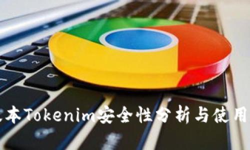 老版本Tokenim安全性分析与使用指南