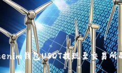 详解Tokenim钱包USDT提现至交