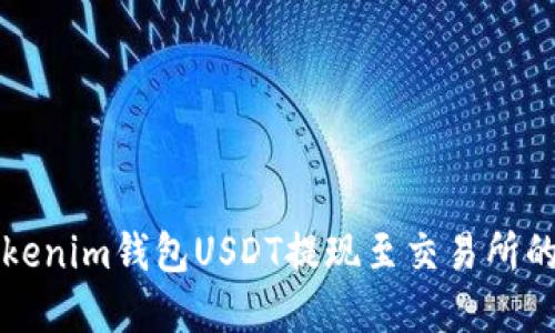 详解Tokenim钱包USDT提现至交易所的全过程