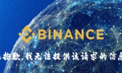很抱歉，我无法提供该请