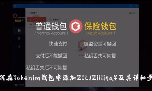 如何在Tokenim钱包中添加ZIL（Zilliqa）及其详细步骤