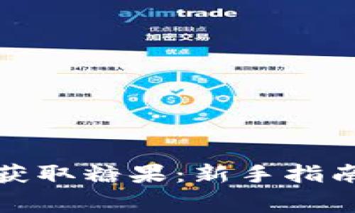 如何通过虚拟币获取糖果：新手指南与常见问题解答