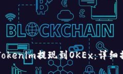 如何将Tokenim提现到OKEx：详