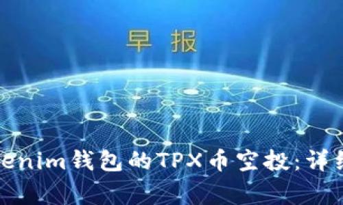 如何安全领取Tokenim钱包的TPX币空投：详细攻略与注意事项