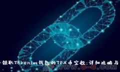 如何安全领取Tokenim钱包的