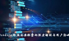 Tokenim取消交易收费的深度