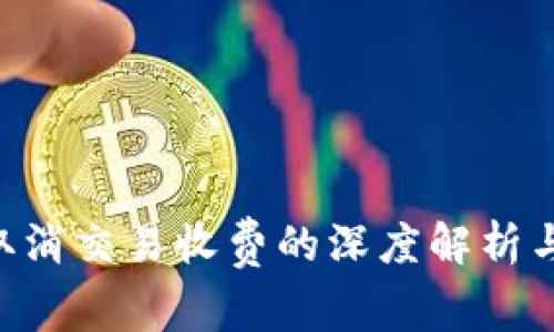 Tokenim取消交易收费的深度解析与用户影响