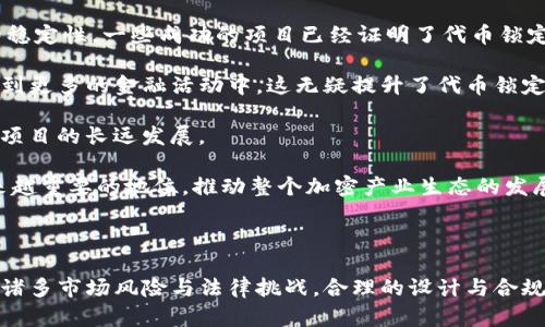   深入了解Tokenim代币锁定机制及其重要性 / 

 guanjianci Tokenim, 代币锁定, 区块链技术, 加密货币 /guanjianci 

---

在加密货币和区块链的世界中，代币锁定是一项重要的机制，被广泛应用于众多项目当中。这不仅是为了保护投资者的利益，也是为了确保项目的稳健发展。本文将深入探讨Tokenim代币锁定机制的运作方式、重要性以及相关问题，力求为大众用户提供全面的认识和理解。

### 什么是Tokenim代币锁定？

Tokenim是一种基于区块链技术的去中心化金融平台，致力于为用户提供高效、安全的交易和投资环境。在Tokenim中，代币锁定是一个核心机制，意味着用户的代币在一定时间内被锁定，无法进行交易或转移。这种机制通常在筹资、激励用户持有代币、以及防止市场操纵等方面发挥重要作用。

### Tokenim代币锁定的目的是什么？

代币锁定的目的可以归结为几个关键方面：
1. **保护投资者利益**：通过限制代币的流通，可以减少投机行为，提高投资者信心。
2. **长期发展**：代币锁定鼓励用户长期持有代币，有助于项目的长期发展。
3. **市场稳定**：锁定一定量的代币可以减少市场的波动性，增加价格的稳定性。
4. **合规性**：某些国家或地区的法律法规要求项目必须按照一定的方式进行代币锁定，以确保合法性。

### Tokenim代币锁定的机制是怎样的？

在Tokenim平台，代币锁定的实现机制通常涉及智能合约技术。当用户选择将自己的代币锁定时，他们实际上是在与平台上的智能合约进行互动。这些智能合约会记录锁定的详情，包括锁定的金额、时间及解锁的条件等。一旦代币被锁定，用户将无法在锁定期内进行任何交易，直到满足解锁条件为止。

### Tokenim代币锁定的时间周期是怎样的？

代币锁定的时间周期通常由项目团队设定，并可以根据不同的需求进行调整。在Tokenim平台上，锁定期限可能从几个月到几年不等。这种long-term lock-up机制旨在确保项目的健康发展，并减少短期卖出所带来的市场波动。投资者在选择参与代币锁定时，需要充分理解锁定的时间周期以及可能对投资回报的影响。

### Tokenim代币锁定对市场的影响

代币锁定不仅影响Tokenim项目自身的发展，也对整个加密市场产生了一定的影响。当大量代币被锁定时，流通市场上的代币量减少，可能导致价格上涨。此外，锁定机制帮助提升市场的透明度，增加人们对项目的信任度。

### 代币锁定的风险与挑战

尽管代币锁定有很多好处，但也面临一些风险和挑战：
1. **流动性风险**：代币被锁定后，用户无法及时出售，可能导致流动性短缺。
2. **信任度问题**：如果项目方没有足够的透明度，用户可能会对代币锁定产生怀疑。
3. **市场变化**：在锁定期内，市场条件可能会发生变化，导致锁定代币的价值下降。
4. **技术风险**：智能合约的安全性是锁定机制的核心，如果出现漏洞，可能导致资金损失。

### 相关问题探讨

#### 问题1：Tokenim代币锁定的合规性如何保障？

Tokenim代币锁定的合规性如何保障？

合规性是任何加密项目必须面对的重要问题，尤其是在全球各地针对加密货币的监管政策日益严格的背景下。Tokenim项目在进行代币锁定时，需遵循当地法律法规，确保相关操作的合法性。

首先，Tokenim需与法律顾问合作，确认代币锁定的具体细节满足国家法规要求。这可能涉及对投资者的某些限制，例如只向合格投资者提供代币，或在进行代币销售前进行KYC（了解你的客户）审查。其次，项目方应保持透明，及时发布相关的法律意见，让用户了解代币锁定的合规状态。

其次，Tokenim应实施严格的智能合约审核流程，以确保代币锁定程序的透明与安全。这一过程可以通过第三方审核机构的评估来加强，降低漏洞带来的风险，同时提升用户信任度。

最后，代币锁定结束后，Tokenim需遵循相关的披露义务，确保所有参与用户及时接收到解锁通知，并明确下步操作指南。这种高标准的合规性将有助于提升项目的信誉度，有利于长期发展。

#### 问题2：代币锁定对投资者的具体利益是什么？

代币锁定对投资者的具体利益是什么？

代币锁定为投资者提供了一系列的利益，主要包括风险管理与收益保障。首先，通过代币锁定，投资者可以有效降低短期内投机带来的风险。由于市场中很多投资者频繁交易，导致价格波动不断，持有锁定代币的用户则能够在更长的时间内保持稳定的投资心态，规避市场的短期风险。

其次，代币锁定的机制可以使代币的稀缺性增加，从而提升其潜在价值。当锁定的代币量增加时，市场上流通的代币数量减少，可能进一步推动价格上涨。这对持有者来说，自然是一个积极信号，以及收益潜力的提升。

此外，锁定机制还可以激励用户参与治理或协议的决策，让用户在项目的发展中发挥更重要的角色。参与治理的用户可以通过代币投票对项目的未来发展方向进行影响，这样做不仅加强了用户的参与感，也使得他们的投资更具“意义”。

最后，锁定代币的用户往往会获得更高的收益奖励，例如更高的年化收益率或其他激励措施。这些提升的激励不仅吸引用户参与锁定，也进一步强化了Tokenim平台的生态体系。

#### 问题3：Tokenim代币锁定的解锁条件是什么？

Tokenim代币锁定的解锁条件是什么？

代币锁定的解锁条件通常由项目团队在推出之初就已明确，并在后续的发展中保持透明。对于Tokenim来说，解锁条件可能包括但不限于锁定期限的结束、达到特定的业务指标或合约条款。

首先，锁定时长是最常见的解锁条件。当用户参与代币锁定时，通常会事先约定一个特定的时间点，锁定时间到期后用户就可以正常提取自己的代币。这种固定的时间条件让用户能够清楚地知道投资的回报预期，同时也有助于项目管理的可预测性。

其次，某些项目可能会设定业务指标作为解锁条件。比如在Tokenim平台上，只有当项目达成一定的用户增长、交易量等具体指标后，用户才能解锁他们的代币。这种措施能有效推进项目的发展，同时激励用户努力提升项目价值。

最后，Tokenim应该充分考虑智能合约的设计，确保解锁过程的安全性和透明性。从代币锁定的开始，到解锁的实现，都应由智能合约智能管理，确保信息不可篡改、操作行为安全、用户权益受到保障。智能合约的高安全性，能够提高用户的信任与参与度。

#### 问题4：如何选择适合的代币锁定项目？

如何选择适合的代币锁定项目？

选择适合的代币锁定项目需要综合考虑多个因素，首先是项目的背景与团队。投资者应了解项目团队的资历、成功经验以及市场口碑。一个透明且背景雄厚的团队，有助于提升项目的可信度，从而降低投资风险。

其次，需仔细研究项目的白皮书。白皮书能够提供有关项目愿景、目标、技术方案、市场分析等信息，是了解项目的关键文件。投资者应特别关注项目的代币经济学（Tokenomics），了解代币的发行、流通、锁定与解锁的规则，以便全面评估其价值和潜力。

市场需求也是选择代币锁定项目的重要考量因素。投资者应关注项目所解决的问题是否足够重要，以及其市场需求是否具备增长潜力。项目产品的竞争力也是不容忽视的关键因素，需对比市场上类似产品来判断项目的独特性和可持续性。

最后，合理评估参与代币锁定所需的资本，并明确风险承受能力。投资加密货币固有一定风险，投资者需根据自身的情况量入为出。同时，保持对市场信息的敏锐度，随时关注相关动态，做好应对市场变化的准备，才能更好地选择适合的代币锁定项目。

#### 问题5：代币锁定机制可能带来的法律风险有哪些？

代币锁定机制可能带来的法律风险有哪些？

代币锁定机制由于其复杂性和不确定性，可能面临多种法律风险。首先，如果项目团队未能遵循当地法律法规的要求开展代币销售，其可能面临监管机构的处罚或其他法律责任。在某些国家，代币销售若被认定为证券发行，则需遵循相关的证券法规定，这对项目方的合规要求大幅增加。

其次，用户的权益保护也是法律风险的重要方面。项目方在代币锁定说明中如未充分披露项目风险及潜在收益，可能导致后续法律纠纷。因此，Tokenim需确保信息透明、准确，以降低投资者因误导或缺乏信息而进行法律诉讼的风险。

此外，涉及跨境交易的代币锁定项目，还需关注国际法规的冲突。不同国家的法律框架可能存在差异，导致项目在某些国家合法，而在另一些国家则面临法律挑战。因此，Tokenim团队需在国际化运营之前，充分评估相关法律风险，并合理规避。

最后，代币锁定过程中的技术风险也可能引发法律后果。若智能合约出现漏洞或设计不周，导致资金损失或无法正常解锁，项目方应承担相应责任。因此，定期对智能合约实施安全审计，以及对用户进行必要的风险提示，将是降低法律风险的重要措施。

#### 问题6：代币锁定的市场前景如何？

代币锁定的市场前景如何？

随着区块链技术的逐渐成熟及加密货币生态的不断扩展，代币锁定机制的市场前景愈加广阔。首先，越来越多的项目通过代币锁定来增强投资者的信任感，维护市场的稳定性。一些成功的项目已经证明了代币锁定可以在多大程度上促进项目发展，并增强用户的粘性和忠诚度。

其次，随着DeFi（去中心化金融）生态的崛起，代币锁定与流动性挖矿、收益农场等机制相结合的趋势愈发明显。用户锁定代币后，不仅能获得稳定的收益回报，还能参与到更多的金融活动中，这无疑提升了代币锁定的吸引力。

在政策上，各国对加密货币的监管日趋严格，项目合规性的提升，对代币锁定的需求将持续增长。合规且透明的代币锁定机制，能够有效提升投资者的信任感，从而助力项目的长远发展。

最终，代币锁定将成为区块链项目中的标准做法，吸引更多的用户主动参与和深度互动。因此，Tokenim及其他类似项目的代币锁定机制，可能在未来的市场中占据越来越重要的地位，推动整个加密产业生态的发展。

### 结尾

通过对Tokenim代币锁定机制的深入分析，我们可以看到这一机制在保障项目稳定发展、保护投资者利益及提升市场透明度等方面的重要性。同时，代币锁定虽然面临诸多市场风险与法律挑战，合理的设计与合规操作将有助于降低这些风险，实现其长远价值。希望本文提供的深入分析与各类问题的探讨，能够为广大用户在理解和应用Tokenim代币锁定机制时提供实用的参考。