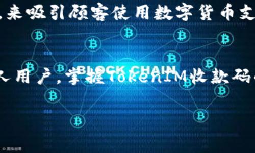 这是一个基于您提供主题的示例内容，实际内容应用您的完整需求来创建。请审阅并自行调整。

  如何使用TokenIM收款码进行安全、高效的数字货币交易 / 
 guanjianci TokenIM, 收款码, 数字货币, 交易 /guanjianci 

引言
在当今数字经济时代，数字货币的使用越来越广泛，许多商家和个人都开始使用数字货币进行交易。在这个过程中，TokenIM提供的收款码成为了一个重要的工具，使得交易过程更加安全和便捷。本文将详细介绍TokenIM收款码的功能、使用方法以及它对数字货币交易的影响，并回答一些可能相关的问题。

TokenIM是什么？
TokenIM是一个支持多种数字货币的钱包应用，旨在为用户提供一个安全、高效的存储和交易平台。TokenIM的收款码功能让用户可以方便地接受数字货币支付，通过二维码的方式，商家或个人可以轻松生成收款码，并分享给顾客或朋友进行支付。这种支付方式不仅速度快，而且减少了现金交易的麻烦，大大提高了交易的便利性。

如何生成和使用TokenIM收款码
生成TokenIM收款码实际上非常简单，用户只需按照以下步骤操作：
ol
  li下载并安装TokenIM钱包应用，并完成注册和实名认证。/li
  li在应用首页，选择“收款”功能。/li
  li输入您希望接受的金额，以及其他交易细节（例如币种选择）。/li
  li点击“生成收款码”，系统会为您生成一个二维码。/li
  li将收款码分享给顾客或朋友，顾客使用相应的钱包扫描此二维码即可完成支付。/li
/ol

TokenIM收款码的优势
TokenIM收款码具有多个优势，使其成为商家和个人交易的理想选择：
ul
  listrong便捷性：/strong用户无需输入复杂的地址，只需扫描二维码即可完成交易，极大地提高了交易效率。/li
  listrong实时到账：/strong当顾客完成支付后，资金会立即到账，减少了等待时间。/li
  listrong安全性：/strongTokenIM采用先进的加密技术，交易过程中的用户信息和资金都得到保护。/li
  listrong多币种支持：/strong支持多种主流数字货币，用户可以根据需要选择接受的币种。/li
/ul

可能相关问题

1. TokenIM的收款码如何保障交易安全？
安全是数字货币交易中最重要的一环，TokenIM在安全性方面采取了多重措施。首先，TokenIM采用了先进的加密技术，所有交易数据在传输过程中都进行了加密，防止了数据被黑客攻击。此外，TokenIM还提供了两步验证功能，在用户登录和进行敏感操作时，系统会要求用户输入第二重验证信息。最后，TokenIM会定期进行系统安全检测和漏洞修复，保障用户的资产安全。

2. 使用TokenIM收款码有哪些费用？
在进行数字货币交易时，用户通常会关注手续费问题。TokenIM对于使用收款码进行的交易，通常会根据不同的币种和交易金额收取一定比例的手续费。在使用之前，建议用户提前查阅相关费用说明，以做出更为明智的决策。同时，TokenIM会定期开展各类优惠活动，用户可以通过参与活动来有效降低交易成本。

3. TokenIM支持哪些数字货币？
TokenIM致力于支持多种主流数字货币，以满足不同用户的需求。目前，TokenIM支持的数字货币包括但不限于比特币（BTC）、以太坊（ETH）、莱特币（LTC）等热门币种。随着市场的发展，TokenIM也会不断更新和增加新币种，以保持其竞争优势。用户可以在TokenIM官网或应用内查看最新的支持币种列表。

4. 如何解决TokenIM收款码使用中的问题？
在使用TokenIM收款码过程中，用户可能会遇到各种问题，例如收款码无法扫描或交易失败等。此时，用户可以尝试以下解决方案：首先，检查网络连接是否正常；其次，确认二维码是否清晰且没有被遮挡；最后，可以联系TokenIM的客服，客服团队通常会提供及时的支持和帮助，确保用户能够顺利完成交易。

5. TokenIM收款码适合哪些商家使用？
TokenIM收款码适合各种类型的商家，从小型个体经营者到大型企业都可以使用。对于小型商家，如咖啡店或手工艺品店，TokenIM收款码能够为顾客提供便捷的支付选项；而大型企业则可以利用TokenIM收款码进行大额交易，提升交易效率。此外，在线商家和服务提供商同样可以通过TokenIM收款码接受来自全球用户的支付，拓宽市场范围。

6. 如何提高TokenIM收款码的使用率？
为了提高TokenIM收款码的使用率，商家可以采取以下措施：首先，展示收款码于显眼位置，可能是在收银台、网站或社交媒体等地方；其次，可以通过提供一定的折扣或优惠，来吸引顾客使用数字货币支付；最后，商家还可以利用线上线下的宣传活动，提升顾客对数字货币支付的认识，引导顾客逐步接受这种支付方式。

总结
TokenIM收款码作为一种便捷的数字货币支付工具，正在改变着人们的交易方式。随着数字货币的不断普及，TokenIM收款码的应用前景也将更加广阔。无论是商家还是个人用户，掌握TokenIM收款码的使用方法，能够为他们在数字经济时代的交易中提供更多便捷和安全保障。

希望这个示例能为您提供灵感和框架，您可以根据具体需求调整内容！