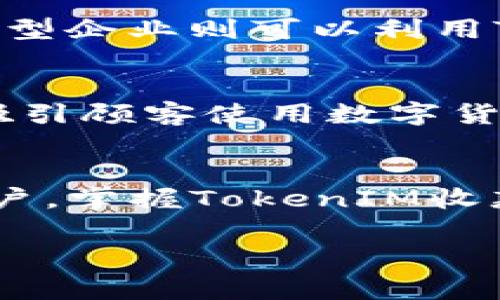 这是一个基于您提供主题的示例内容，实际内容应用您的完整需求来创建。请审阅并自行调整。

  如何使用TokenIM收款码进行安全、高效的数字货币交易 / 
 guanjianci TokenIM, 收款码, 数字货币, 交易 /guanjianci 

引言
在当今数字经济时代，数字货币的使用越来越广泛，许多商家和个人都开始使用数字货币进行交易。在这个过程中，TokenIM提供的收款码成为了一个重要的工具，使得交易过程更加安全和便捷。本文将详细介绍TokenIM收款码的功能、使用方法以及它对数字货币交易的影响，并回答一些可能相关的问题。

TokenIM是什么？
TokenIM是一个支持多种数字货币的钱包应用，旨在为用户提供一个安全、高效的存储和交易平台。TokenIM的收款码功能让用户可以方便地接受数字货币支付，通过二维码的方式，商家或个人可以轻松生成收款码，并分享给顾客或朋友进行支付。这种支付方式不仅速度快，而且减少了现金交易的麻烦，大大提高了交易的便利性。

如何生成和使用TokenIM收款码
生成TokenIM收款码实际上非常简单，用户只需按照以下步骤操作：
ol
  li下载并安装TokenIM钱包应用，并完成注册和实名认证。/li
  li在应用首页，选择“收款”功能。/li
  li输入您希望接受的金额，以及其他交易细节（例如币种选择）。/li
  li点击“生成收款码”，系统会为您生成一个二维码。/li
  li将收款码分享给顾客或朋友，顾客使用相应的钱包扫描此二维码即可完成支付。/li
/ol

TokenIM收款码的优势
TokenIM收款码具有多个优势，使其成为商家和个人交易的理想选择：
ul
  listrong便捷性：/strong用户无需输入复杂的地址，只需扫描二维码即可完成交易，极大地提高了交易效率。/li
  listrong实时到账：/strong当顾客完成支付后，资金会立即到账，减少了等待时间。/li
  listrong安全性：/strongTokenIM采用先进的加密技术，交易过程中的用户信息和资金都得到保护。/li
  listrong多币种支持：/strong支持多种主流数字货币，用户可以根据需要选择接受的币种。/li
/ul

可能相关问题

1. TokenIM的收款码如何保障交易安全？
安全是数字货币交易中最重要的一环，TokenIM在安全性方面采取了多重措施。首先，TokenIM采用了先进的加密技术，所有交易数据在传输过程中都进行了加密，防止了数据被黑客攻击。此外，TokenIM还提供了两步验证功能，在用户登录和进行敏感操作时，系统会要求用户输入第二重验证信息。最后，TokenIM会定期进行系统安全检测和漏洞修复，保障用户的资产安全。

2. 使用TokenIM收款码有哪些费用？
在进行数字货币交易时，用户通常会关注手续费问题。TokenIM对于使用收款码进行的交易，通常会根据不同的币种和交易金额收取一定比例的手续费。在使用之前，建议用户提前查阅相关费用说明，以做出更为明智的决策。同时，TokenIM会定期开展各类优惠活动，用户可以通过参与活动来有效降低交易成本。

3. TokenIM支持哪些数字货币？
TokenIM致力于支持多种主流数字货币，以满足不同用户的需求。目前，TokenIM支持的数字货币包括但不限于比特币（BTC）、以太坊（ETH）、莱特币（LTC）等热门币种。随着市场的发展，TokenIM也会不断更新和增加新币种，以保持其竞争优势。用户可以在TokenIM官网或应用内查看最新的支持币种列表。

4. 如何解决TokenIM收款码使用中的问题？
在使用TokenIM收款码过程中，用户可能会遇到各种问题，例如收款码无法扫描或交易失败等。此时，用户可以尝试以下解决方案：首先，检查网络连接是否正常；其次，确认二维码是否清晰且没有被遮挡；最后，可以联系TokenIM的客服，客服团队通常会提供及时的支持和帮助，确保用户能够顺利完成交易。

5. TokenIM收款码适合哪些商家使用？
TokenIM收款码适合各种类型的商家，从小型个体经营者到大型企业都可以使用。对于小型商家，如咖啡店或手工艺品店，TokenIM收款码能够为顾客提供便捷的支付选项；而大型企业则可以利用TokenIM收款码进行大额交易，提升交易效率。此外，在线商家和服务提供商同样可以通过TokenIM收款码接受来自全球用户的支付，拓宽市场范围。

6. 如何提高TokenIM收款码的使用率？
为了提高TokenIM收款码的使用率，商家可以采取以下措施：首先，展示收款码于显眼位置，可能是在收银台、网站或社交媒体等地方；其次，可以通过提供一定的折扣或优惠，来吸引顾客使用数字货币支付；最后，商家还可以利用线上线下的宣传活动，提升顾客对数字货币支付的认识，引导顾客逐步接受这种支付方式。

总结
TokenIM收款码作为一种便捷的数字货币支付工具，正在改变着人们的交易方式。随着数字货币的不断普及，TokenIM收款码的应用前景也将更加广阔。无论是商家还是个人用户，掌握TokenIM收款码的使用方法，能够为他们在数字经济时代的交易中提供更多便捷和安全保障。

希望这个示例能为您提供灵感和框架，您可以根据具体需求调整内容！
