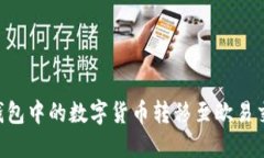 如何将Tokenim钱包中的数字