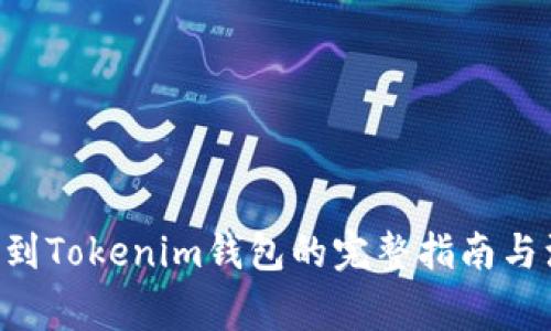 bnb提现到Tokenim钱包的完整指南与注意事项