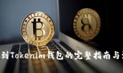 bnb提现到Tokenim钱包的完整