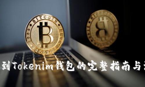 bnb提现到Tokenim钱包的完整指南与注意事项