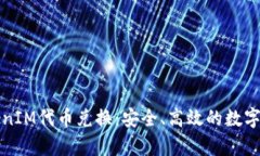 全面解析TokenIM代币兑换：