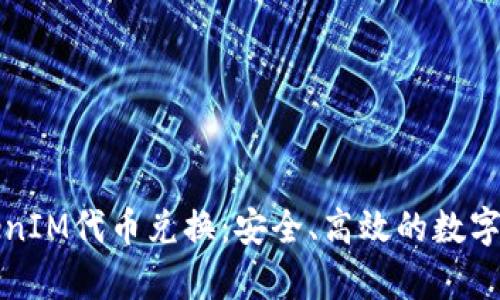 全面解析TokenIM代币兑换：安全、高效的数字资产交易指南