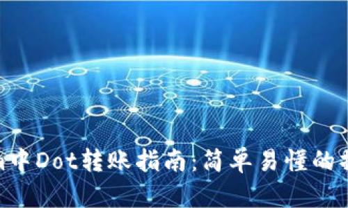 Tokenim中Dot转账指南：简单易懂的操作步骤