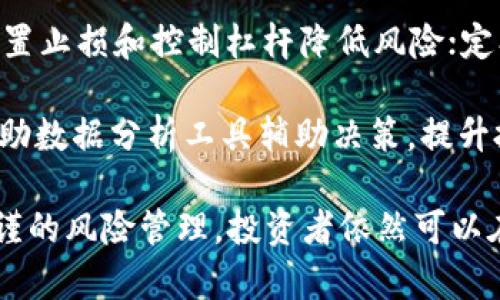   详解Tokenim期货交易：投资新手指南与市场分析 / 
 guanjianci Tokenim, 期货交易, 投资指南, 加密货币 /guanjianci 

近年来，随着加密货币的快速发展，Tokenim期货交易逐渐成为投资者关注的新热点。Tokenim是一个专注于加密货币和数字资产的交易平台，提供多种交易产品，包括期货合约、现货交易和杠杆交易等。本文将深入探讨Tokenim期货交易的基本概念、运作机制、投资策略以及市场前景，希望能为广大投资者提供有价值的参考。

Tokenim期货交易的基本概念
期货交易是指交易双方约定在未来某个时间以事先约定的价格买入或卖出某项资产的合约。在Tokenim平台上，期货合约主要涉及加密货币，如比特币（BTC）、以太坊（ETH）等。投资者可以通过期货合约对加密货币的价格走势进行投机，或者进行风险管理。

Tokenim期货合约的交易特性包括杠杆效应、灵活的成交时间以及多样化的交易策略。通过杠杆，投资者可以以较少的资金控制较大价值的合约，然而，杠杆交易同时也具有高风险，投资者需要谨慎操作。

Tokenim期货的运作机制
在Tokenim平台上，期货交易的运作机制相对简单。投资者首先需要在Tokenim平台注册账户并完成身份验证。之后，通过将资金存入交易账户，投资者便可开始参与期货交易。Tokenim平台提供了多样化的交易工具，以满足不同投资者的需求。

Tokenim期货的交易流程如下：选择合约、设置交易参数（如杠杆倍数、止损价格）、下单、监控市场。平台会根据市场实时更新合约价格，确保交易的及时性和透明性。值得注意的是，Tokenim还提供了一系列市场分析工具，帮助投资者制定更为精准的交易策略。

Tokenim期货的投资策略
成功的期货交易离不开策略的制定。以下是几种常见的Tokenim期货投资策略：

1. 趋势跟随策略：该策略基于市场走势判断来进行交易。在价格上涨时买入，下跌时卖出，利用市场的趋势进行获利。

2. 对冲策略：投资者可通过期货合约对现货资产进行对冲，以降低潜在的价格波动风险。例如，如果投资者持有大量的比特币现货，可能会通过卖出比特币期货合约来保护现货资产价值。

3. 套利策略：套利是指利用不同市场间价格差异进行交易。投资者可以在一个市场买入低价资产的同时在另一个市场卖出高价资产，借此获取利润。

4. 基本面分析：关注行业新闻、市场数据及相关政策变化，这些因素都可能影响加密货币的市场价格。通过研究这些信息，投资者可以更好地判断市场走势，从而制定投资策略。

Tokenim期货的市场前景
随着区块链技术和加密货币的普及，Tokenim期货市场前景可期。越来越多的投资者开始关注这一新的投资工具，不仅仅是为了盈利，也是为了参与这个颠覆传统金融秩序的创新生态。

而各国对加密货币的监管政策也在不断完善，虽然短期内市场仍会有波动，但长远来看，Tokenim等交易平台的发展会为投资者提供更多的交易机会和投资途径。

常见问题解答

问题1：Tokenim期货交易与现货交易有什么区别？
Tokenim期货交易和现货交易之间最大的区别在于资产交割的时间。现货交易是指买卖双方在达成交易的同时进行资产的实际交割，而期货交易则是在未来某个约定的时间进行交割。此外，期货交易通常涉及杠杆，投资者可以用较小的资金控制较大价值的合约，这使得期货交易具有更高的风险和潜在收益。

在Tokenim平台上，现货交易的操作相对简单，适合那些希望长期持有某种加密货币的投资者。而期货交易则更适合那些对市场短期波动有较强把握的投资者，尤其是在价格剧烈波动的情况下，期货合约可以用来进行对冲和风险管理。

问题2：Tokenim期货交易如何降低风险？
降低Tokenim期货交易风险的有效途径有以下几种：

1. 设置止损：投资者在下单时设置止损价格，可以在市场走势不利时自动平仓，从而最大程度地避免更大的亏损。

2. 使用小额杠杆：虽然杠杆交易可以放大收益，但同样会放大风险。新人投资者应酌情使用较小的杠杆，以控制风险。

3. 分散投资：通过在不同的合约、不同的资产类别中进行投资，可以有效地分散风险，避免因单一资产价格波动造成的巨大损失。

4. 学习市场分析：了解市场动态、分析市场趋势及基本面数据，能够帮助投资者更准确地判断市场走势，从而降低投资风险。

问题3：如何选择合适的Tokenim期货合约？
选择合适的Tokenim期货合约需要考虑多个因素：

1. 合约类型：不同的合约类型（如永续合约、标准期货合约）具有不同的操作特性，投资者需根据自身需求选择适合的合约。

2. 杠杆比例：根据个人风险承受能力选择合适的杠杆比例。高杠杆虽然可能带来高回报，但同时风险也大，需谨慎考虑。

3. 交易量：交易量大的合约通常流动性更好，交易时更容易找到买家或卖家，避免因为流动性不足造成无法成交。

4. 价格波动：选择价格波动较大的合约，可以提供更多的交易机会，但同时需注意风险管理，以防止因价格快速波动造成损失。

问题4：Tokenim期货交易的手续费是怎样的？
Tokenim期货交易的手续费通常分为两部分：开仓手续费和持仓手续费。手续费结构可能因合约类型、交易规模和交易量而有所不同。一般而言，开仓手续费在合约成交时收取，而持仓手续费则是在合约持有期间按日计算并收取。

投资者在进行交易时，需明确各类费用，这样在选择合约时能够更准确地计算出潜在利润。此外，使用平台的优惠活动或交易折扣策略，也可以有效减少手续费成本。

问题5：Tokenim期货交易适合哪些投资者？
Tokenim期货交易适合以下几类投资者：

1. 对市场趋势有一定分析能力的投资者，可以通过期货合约进行短期交易，以获取利润。

2. 具备一定风险承受能力的投资者，期货交易虽然风险高，但潜在收益更大，适合那些期望快速增值的投资者。

3. 有一定资金灵活性和流动性的投资者，能够承受较大的市场波动，并且有能力进行风险管理。

4. 希望实现对冲风险的长期投资者，可以利用期货合约来保护现货资产，降低市场波动带来的风险。

问题6：如何提升Tokenim期货交易的盈利能力？
提升Tokenim期货交易盈利能力的方法有：学习基础知识，了解市场运作机制；制定合理的投资策略，根据市场情况灵活调整；做好风险管理，通过设置止损和控制杠杆降低风险；定期复盘，分析每次交易的优缺点，不断交易方式。

分析市场规律和自身的心理状态，确保在压力下能够做出正确的决策，这样能够提高交易中的盈利能力。同时，投资者可以参考市场专家的意见，借助数据分析工具辅助决策，提升投资的准确性。

总结：Tokenim期货交易作为一种新兴的投资方式，为投资者提供了丰富的机会和市场互动空间。尽管市场波动大，风险高，但通过合理的策略和严谨的风险管理，投资者依然可以在这个快速变化的环境中获得可观的回报。希望本文能够帮助您更好地理解Tokenim期货交易，并为您的投资决策提供支持。