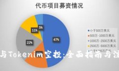 如何参与Tokenim空投：全面