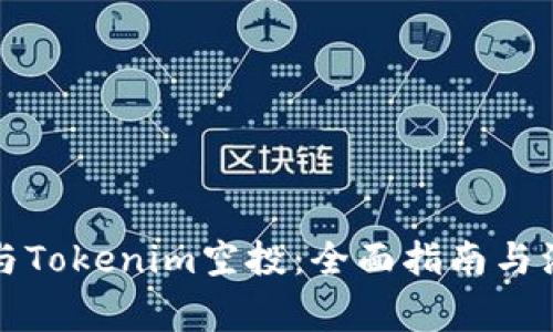 如何参与Tokenim空投：全面指南与注意事项