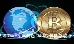 如何使用Tokenim钱包：功能