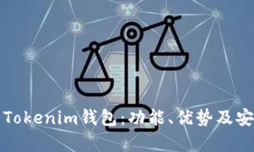 如何使用Tokenim钱包：功能、优势及安全性分析