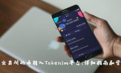 如何将欧易交易所的币转