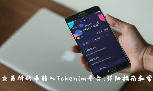 如何将欧易交易所的币转入Tokenim平台：详细指南和常见问题解答